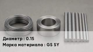 Проволока фехралевая 0.15 Марка: GS SY